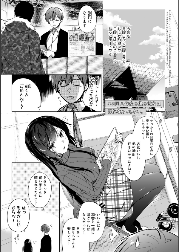 エロ同人作家の僕の彼女は浮気なんてしない。【デジタル特装版】_3枚目の画像
